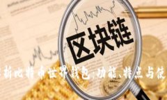 全面解析比特币世界钱包