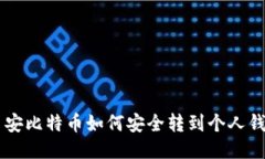币安比特币如何安全转到