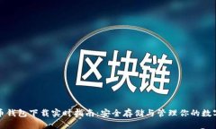 泰达币钱包下载实时指南
